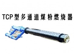 玉林TCP型多通道煤粉燃烧器